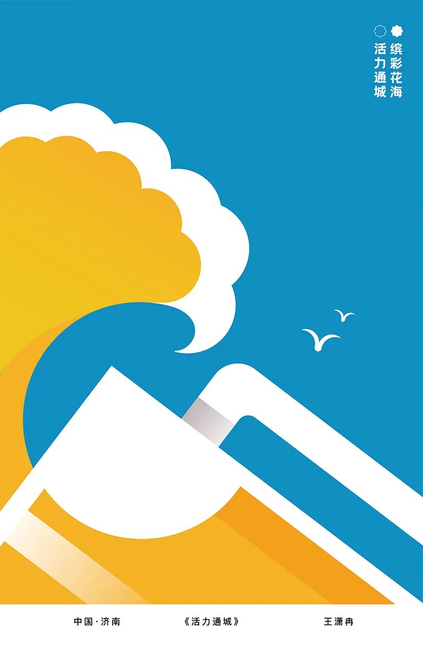 展览在线‖“缤彩花海·醉通城”国际海报邀请展作品选登（10）