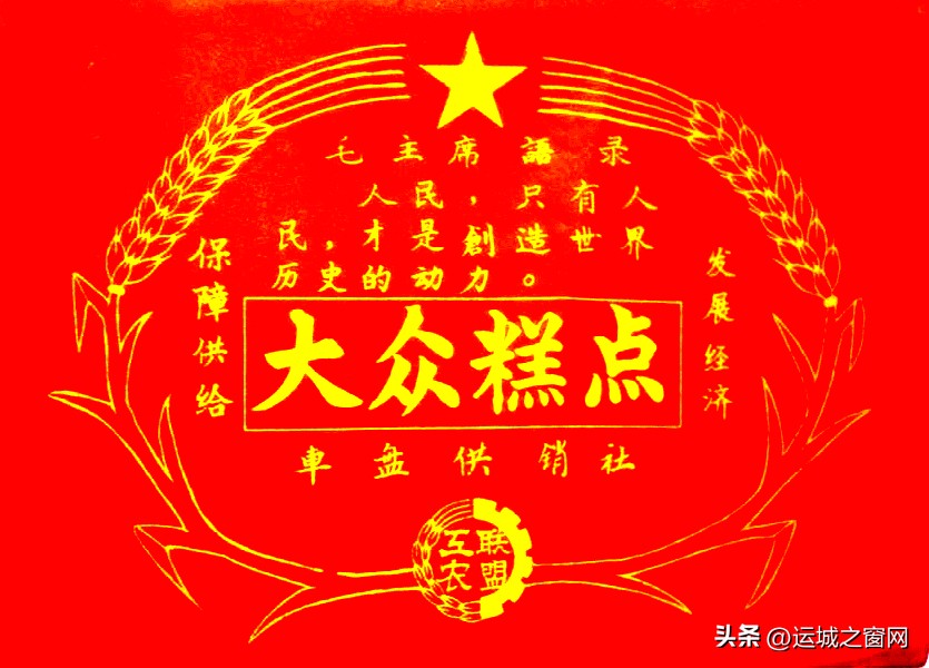 七零后的回忆小糕点,一位运城老盐业人的回忆