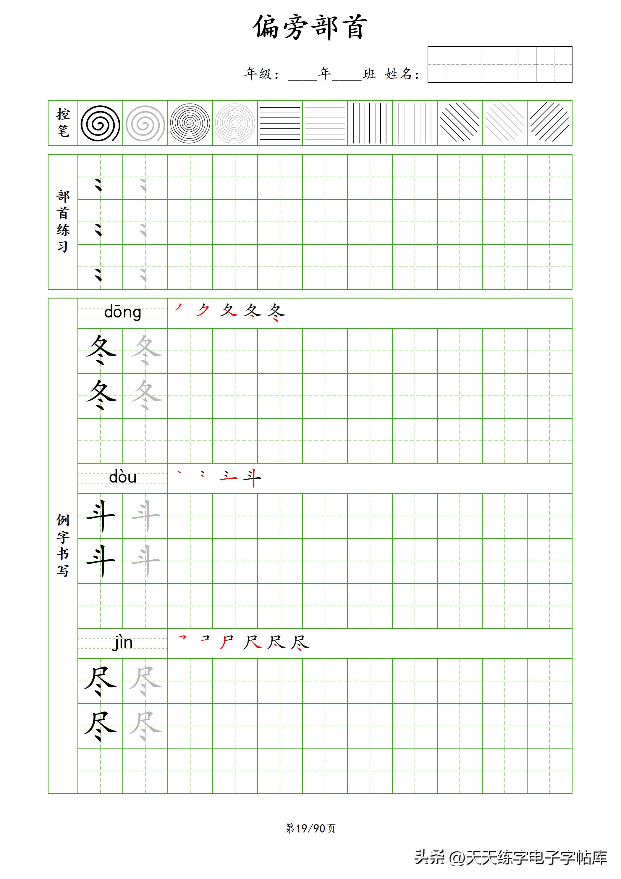 100个偏旁部首教学视频,偏旁部首运笔练习
