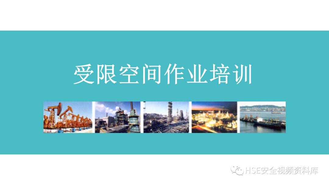 PPT|【课件】进入有限空间作业流程培训