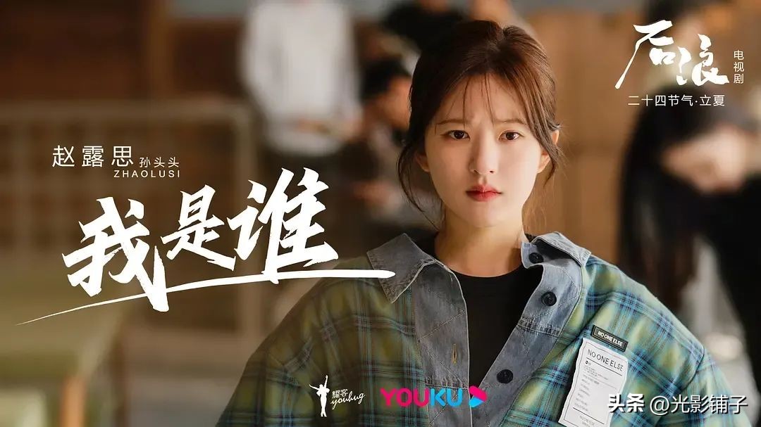 后浪赵露思高光时刻,后浪是赵露思自己选的吗