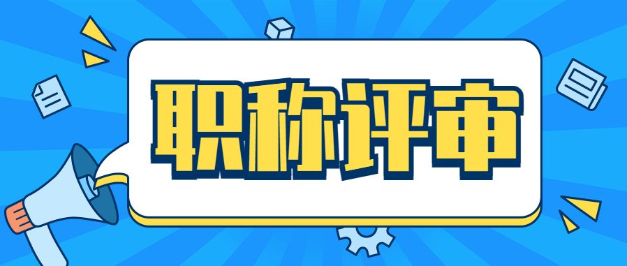 初级工程师职称评审专业技术总结,职称专业技术工作总结需要发表吗