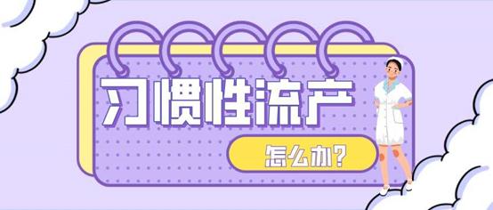 流产免疫检查,习惯性流产需要打几次免疫球蛋白