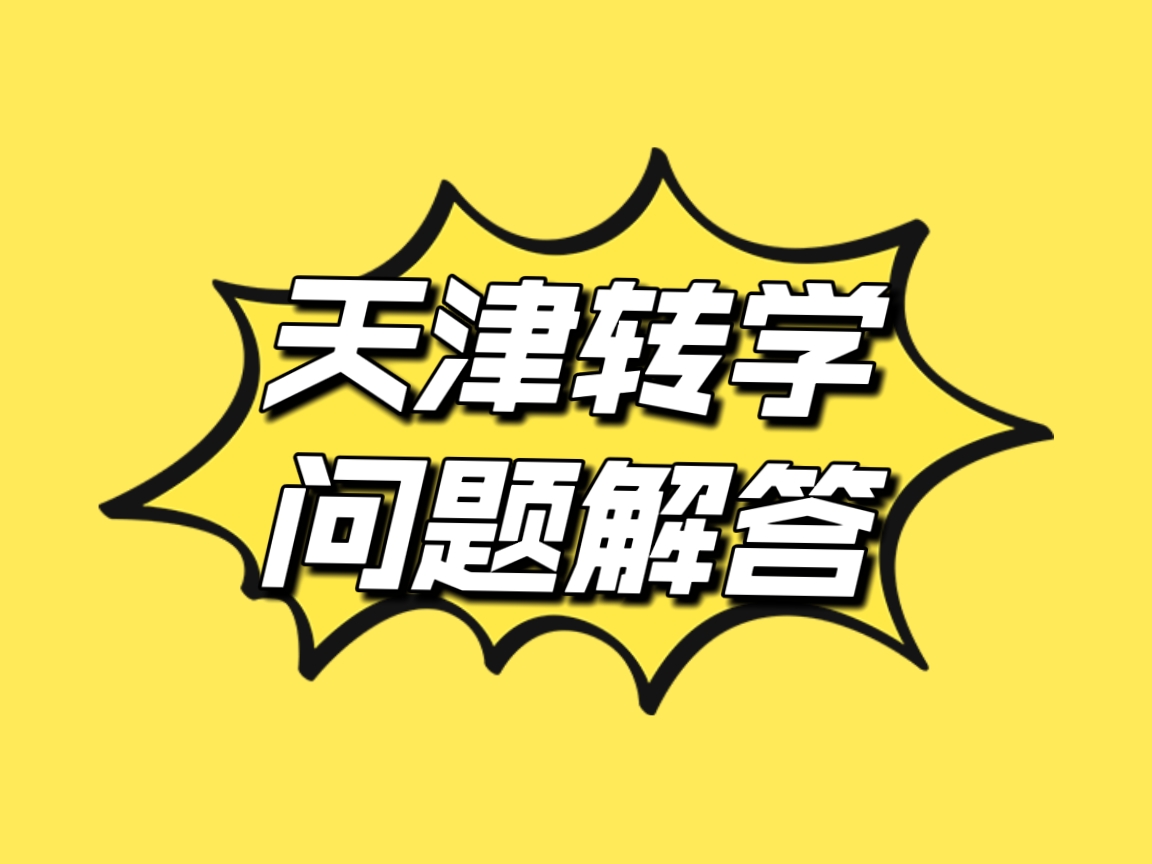 天津落户没有学历怎么落,天津落户学历认证报告去哪里申请