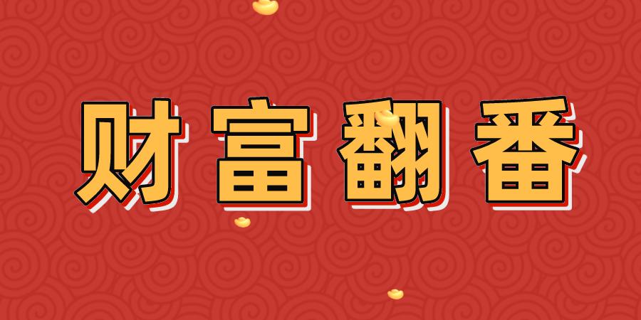 2023年添丁进财的属相有哪些,2023年年底有大笔横财的属相