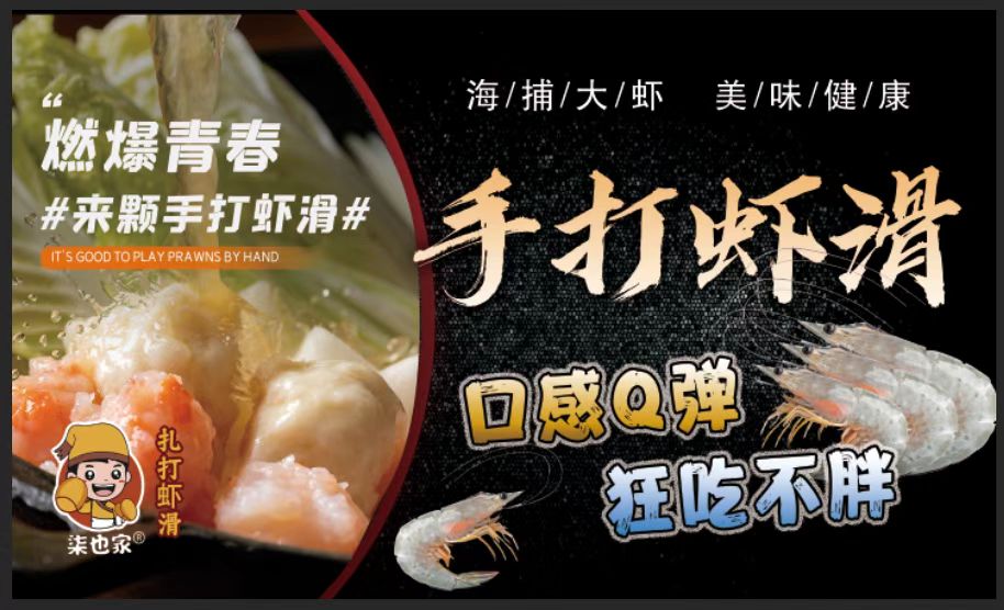 一家有态度的品牌虾滑加盟为您服务