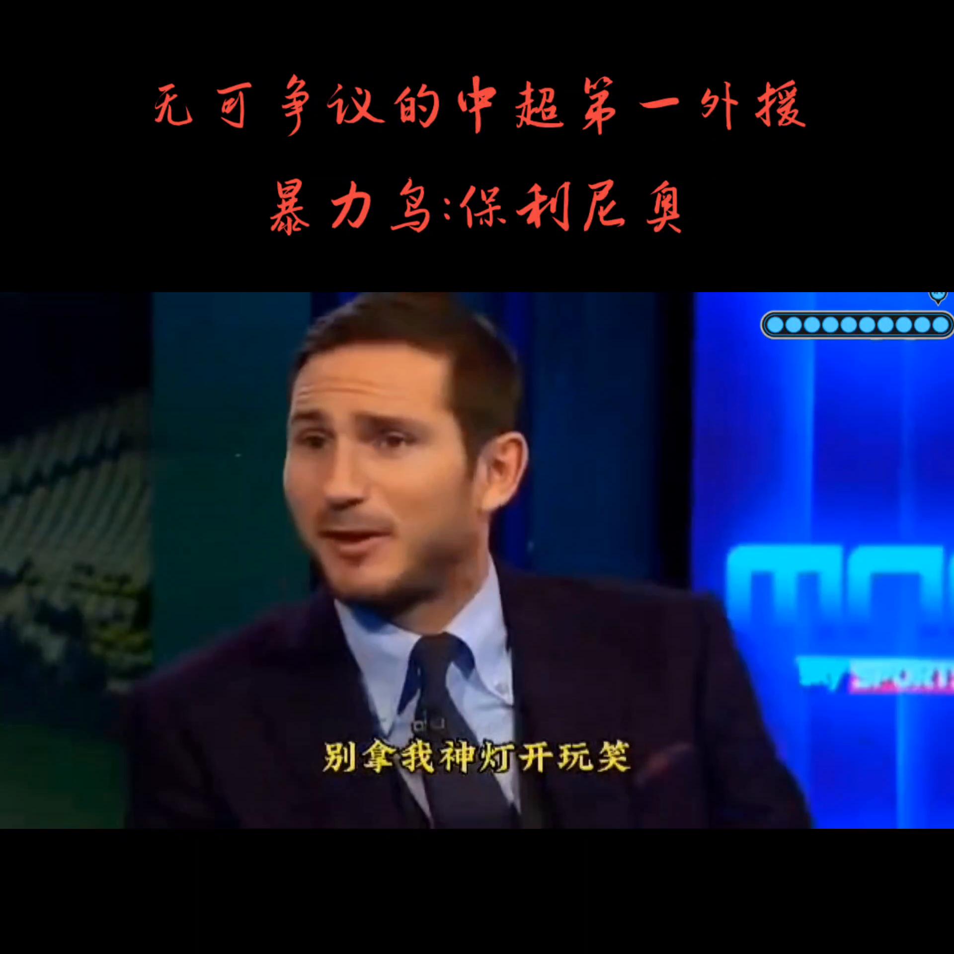 中超第一位世界级球星,中超公认第一巨星