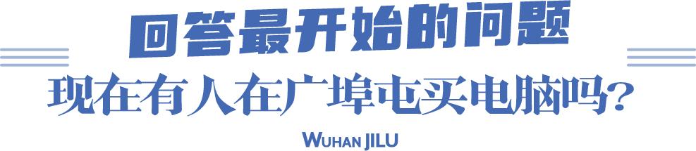 武汉广埠屯电脑市场,广埠屯买电脑