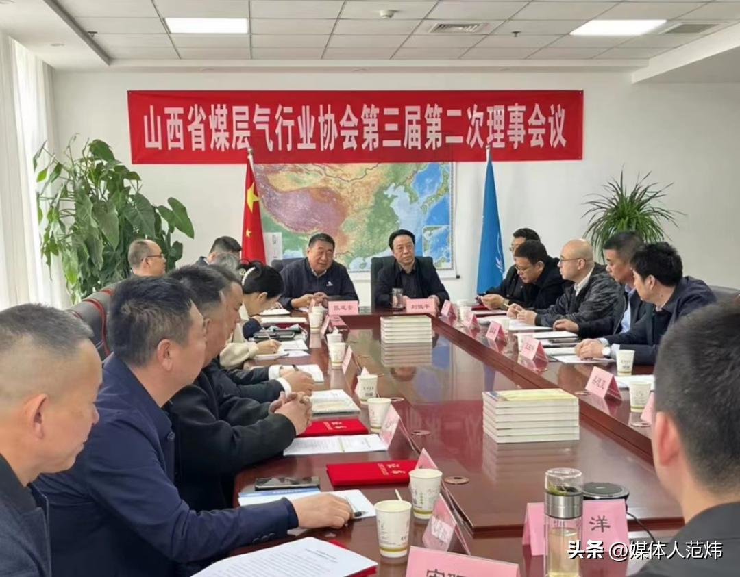 山西省煤层气行业协会第三届第二次理事会在并召开