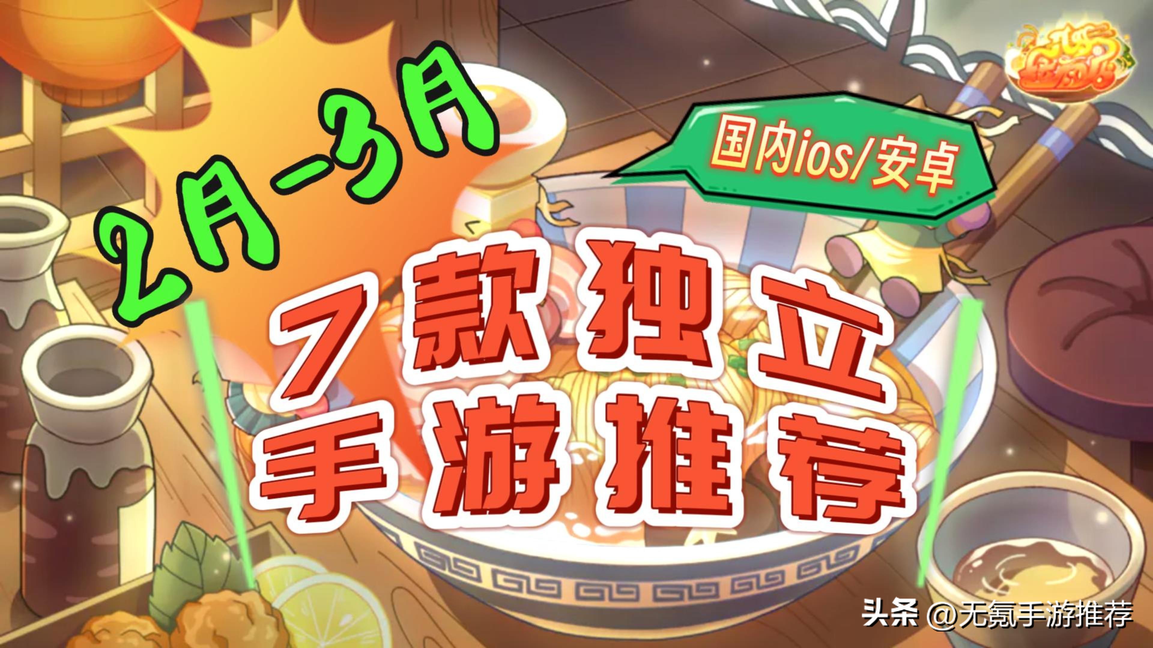 【手游推荐】2-3月，7款新上线的独立手游，大部分ios/安卓可玩