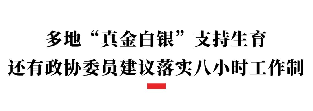 建议为第三孩提供免费教育,委员：建议为第三孩提供免费教育