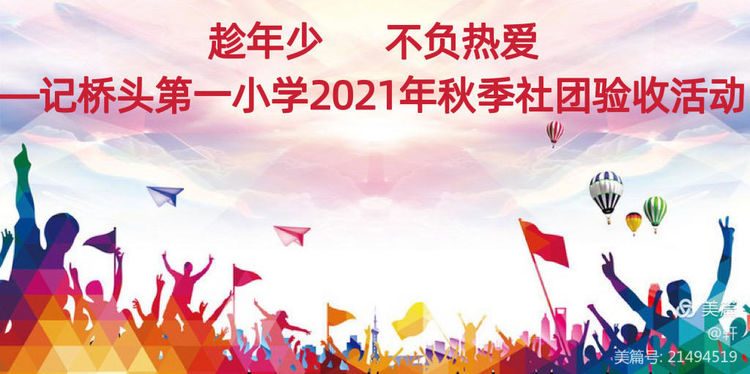 趁年少不负热爱—记桥头第一小学2021年秋季社团验收活动