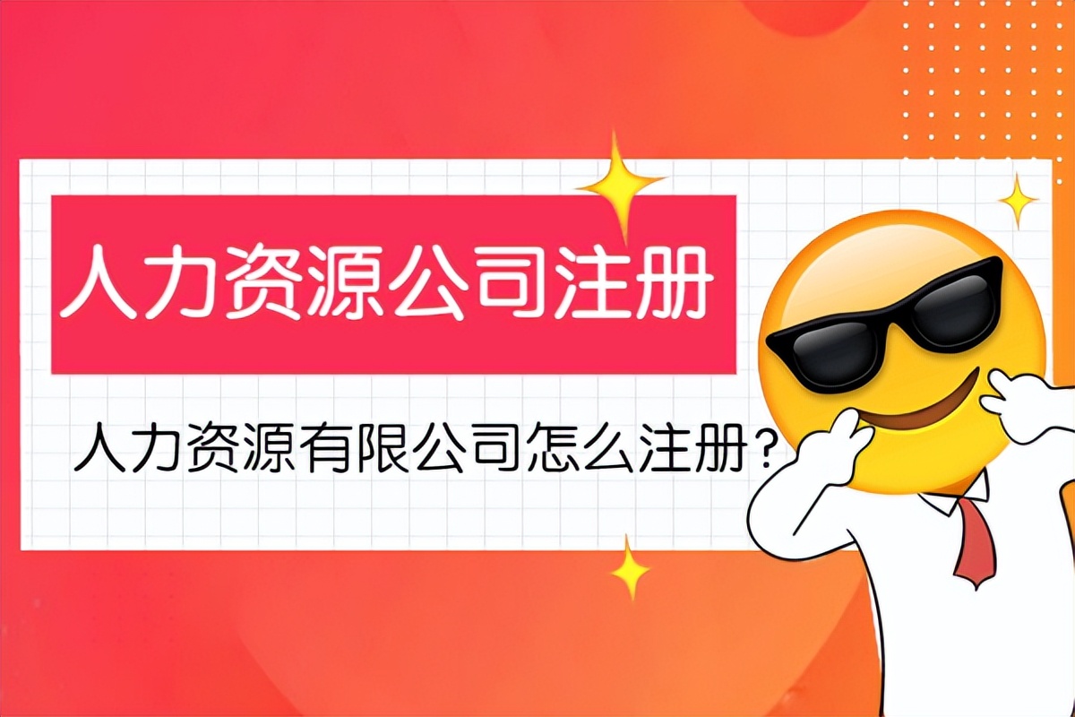 浜哄姏璧勬簮浼佷笟濡備綍娉ㄥ唽,浜哄姏璧勬簮绠$悊鍏徃鎬庝箞娉ㄥ唽