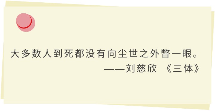 三体死神永在还是永生,三体是个悲剧吗