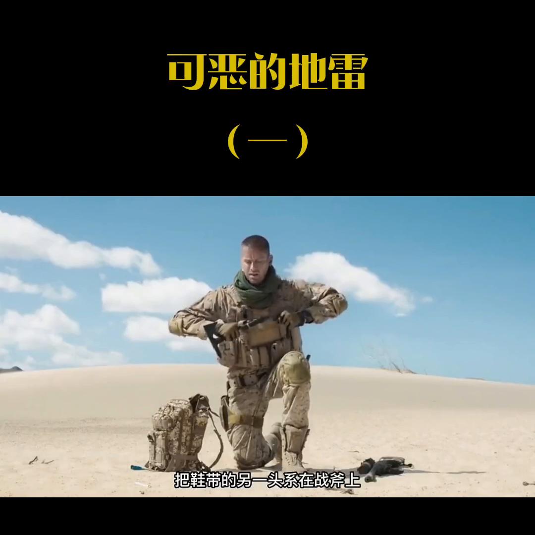关于地雷的恐怖战争电影,可怕的战争地雷