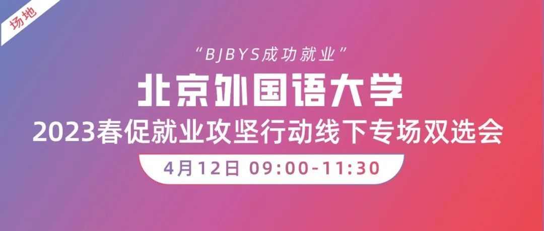 【邀请函】“BJBYS成功就业”——北京外国语大学2023春促就业攻坚行动线下专场双选会