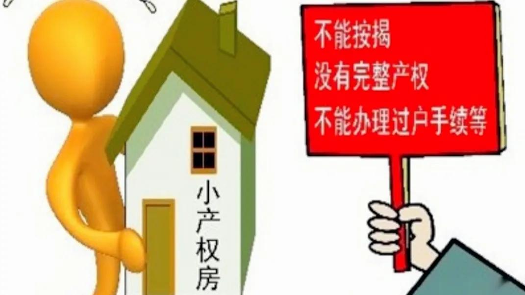 什么为小产权房2023政策,小产权房最新政策2023