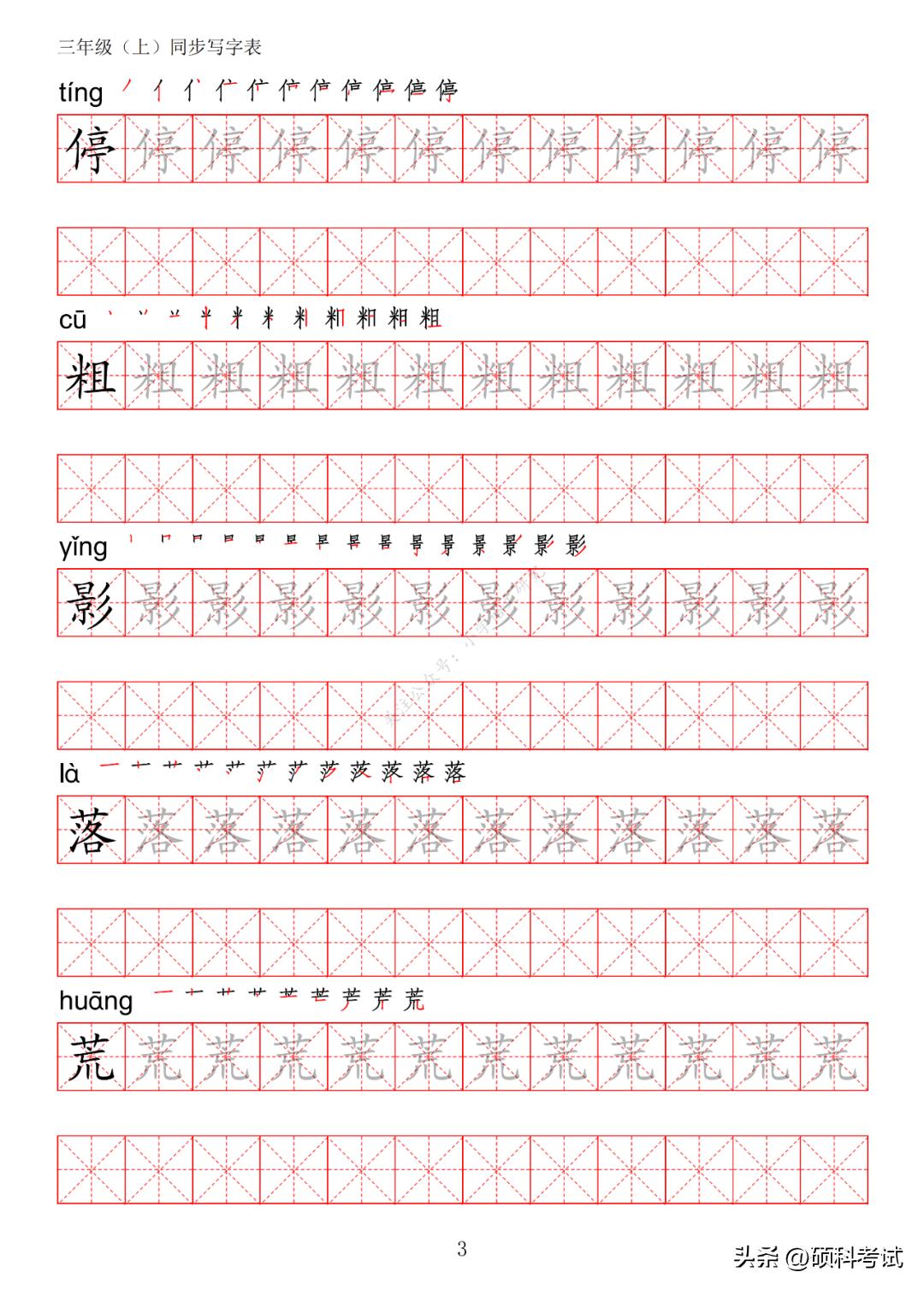 一年级语文上册生字笔画练字,部编版三年级语文上册生字练习