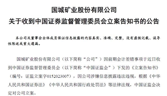 国城矿业被证监会立案事件,国城矿业违规