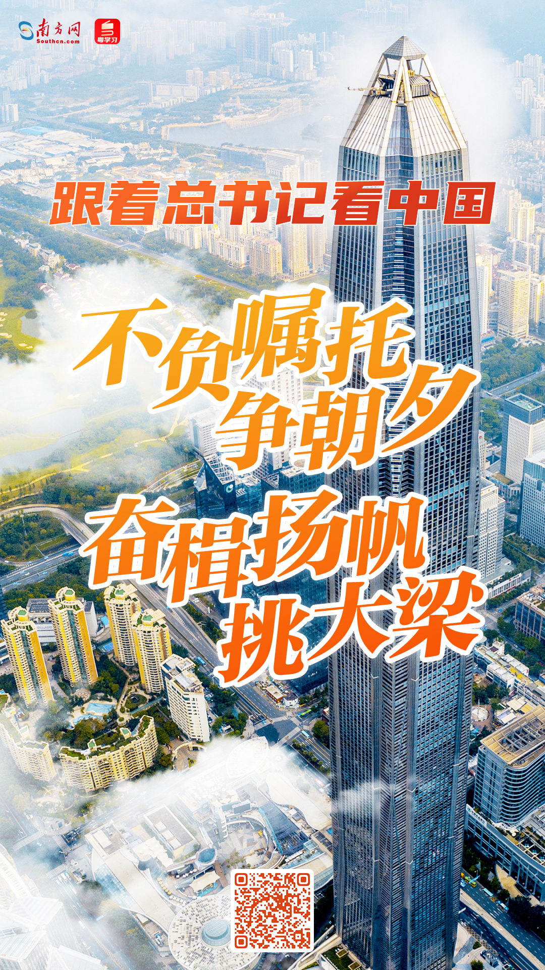 跟着总书记看中国