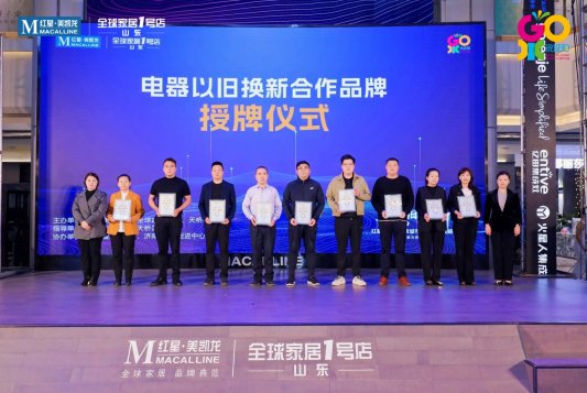 共建绿色消费生态，“以旧换新”红星美凯龙济南城市换新政策战略发布会成功举办