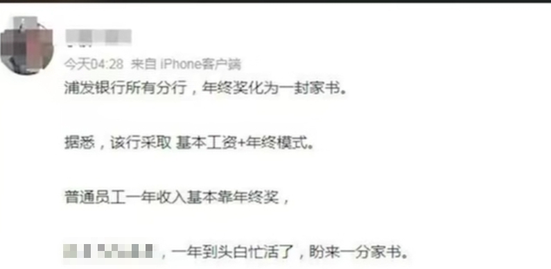 曝浦发银行不发年终奖发一封家书,浦发银行回应网传年终发家书