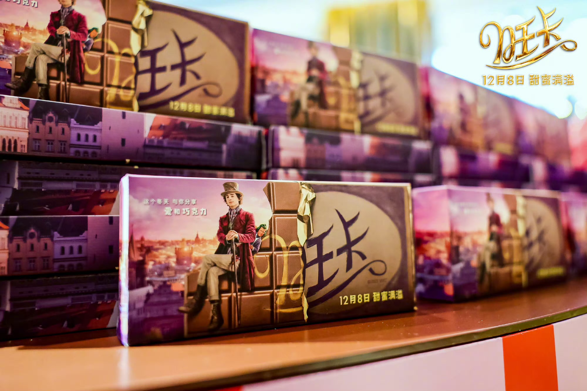 打破次元壁！《旺卡》限时主题展邀你光临今冬最暖甜美巧克力乐园