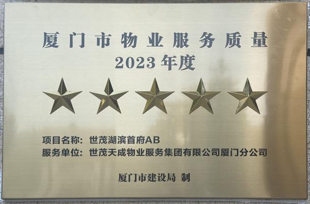 深耕闽南，再获认证，世茂服务跻身福建省物业服务力前列