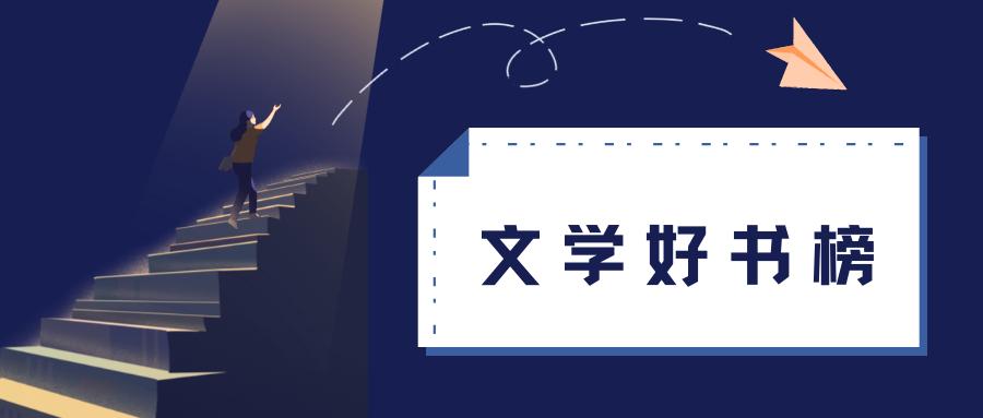 文学好书榜|在5月里，成熟的果实