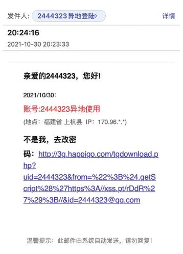 小心！*子骗**伪装官网发电邮骗取市民QQ账号