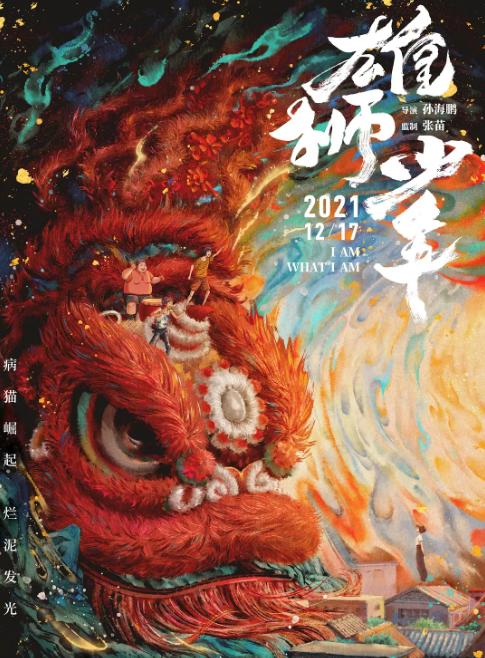 《雄狮少年》口碑,雄狮少年前传