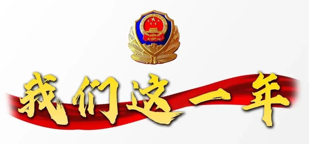 【奋进的2021】披荆斩棘砥砺奋进临夏公安刑侦部门全力打击犯罪守护平安