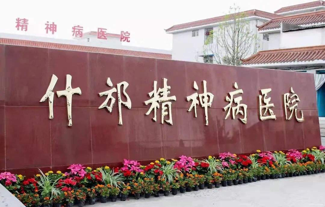什邡第二医院：构建起精神病患者的第二个家