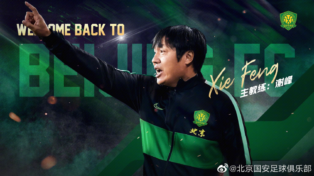 北京国安主教练谢峰最新消息,北京国安官宣谢峰离任