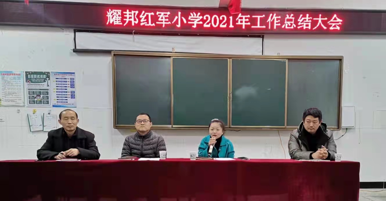 共青城耀邦红军小学召开2021年度工作总结大会