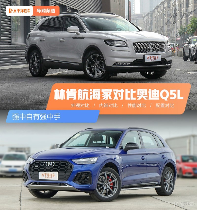 顶配间的较量林肯航海家vs奥迪q5l,林肯航海家对比奥迪q5l