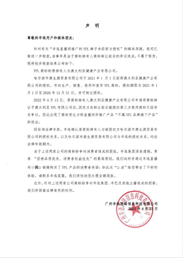 卖假瑜伽裤上热搜，辛选最新回应来了：不是假货，YPL商标授权存在争议