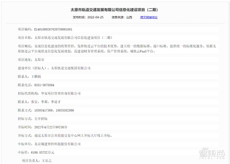 6200万元！太原城轨云PaaS平台公布中标，北京城建智控拿下大单