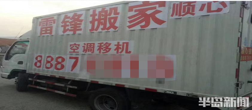 半岛调查丨搬家公司“傍雷锋”，尴尬了谁？号称“领军企业”，已在青岛运营5年