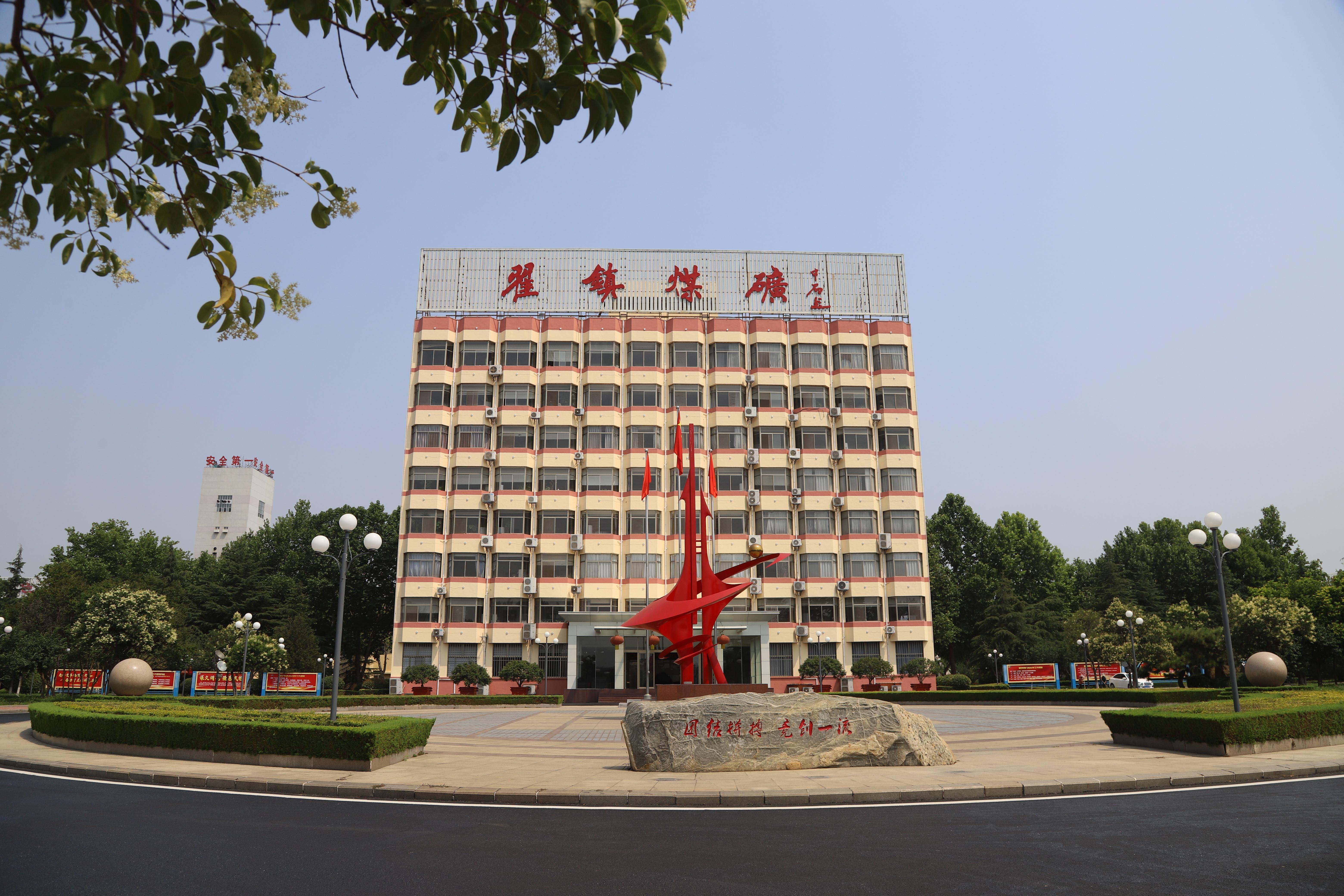 山东能源鲁新煤矿,山东能源新矿集团洗煤分公司