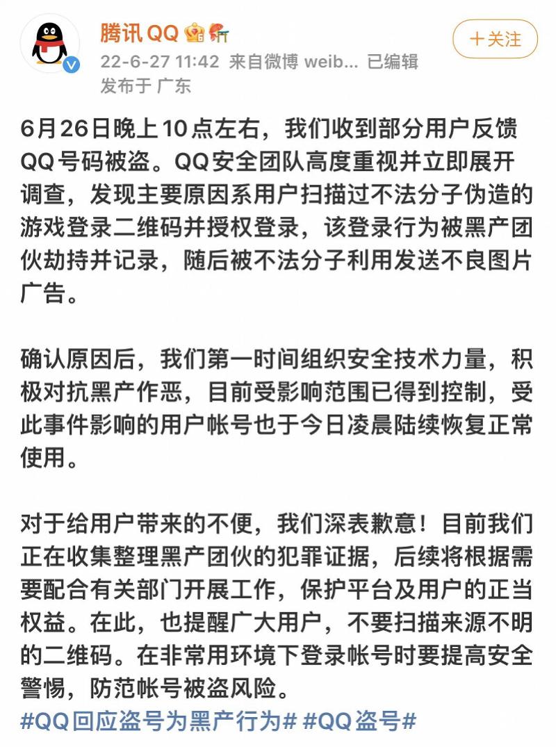 QQ回应众用户被*号盗**：扫了假二维码专家建议改高强度密码