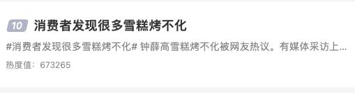 “火化”钟薛高的危机公关复盘2.0