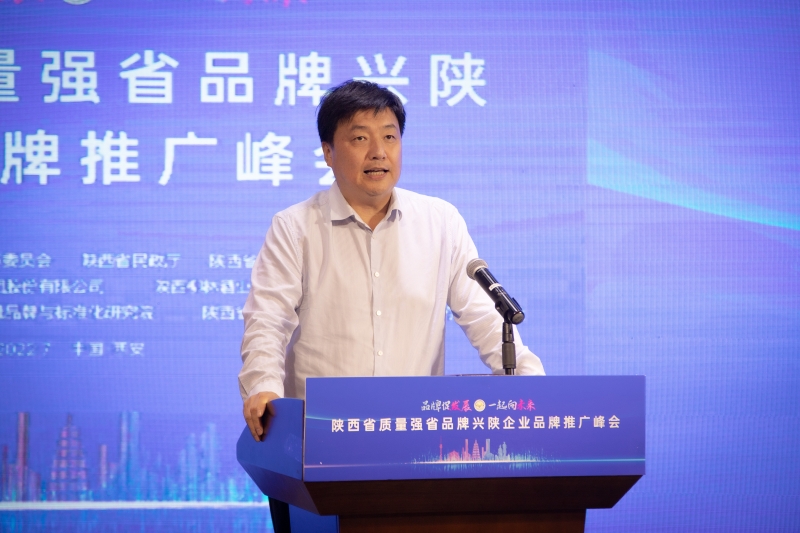 中国品牌日陕西峰会,首届陕西省品牌大会
