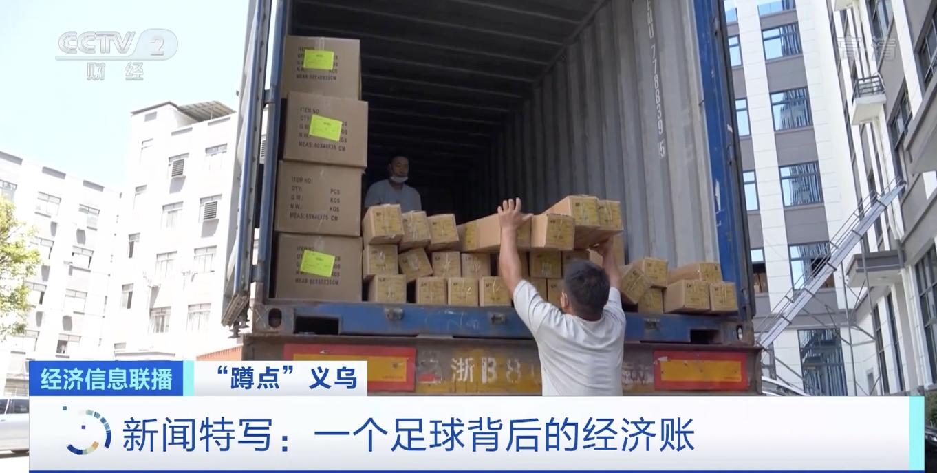 世界杯临近,足球出口订单却少了?义乌打响“突围战”,13条新政推进复工复产→