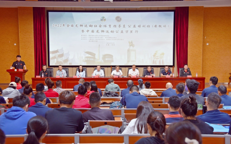 2022年中国龙狮运动公益万里行暨安徽省舞龙舞狮教练员、裁判员培训班在我校圆满举办