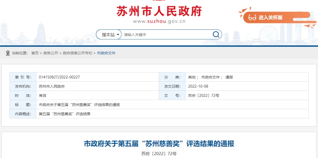 苏州慈善奖,苏州慈善