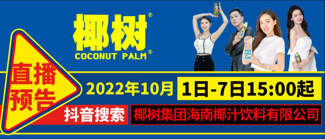 椰树不是在直播间直播吗,椰树集团直播间在哪