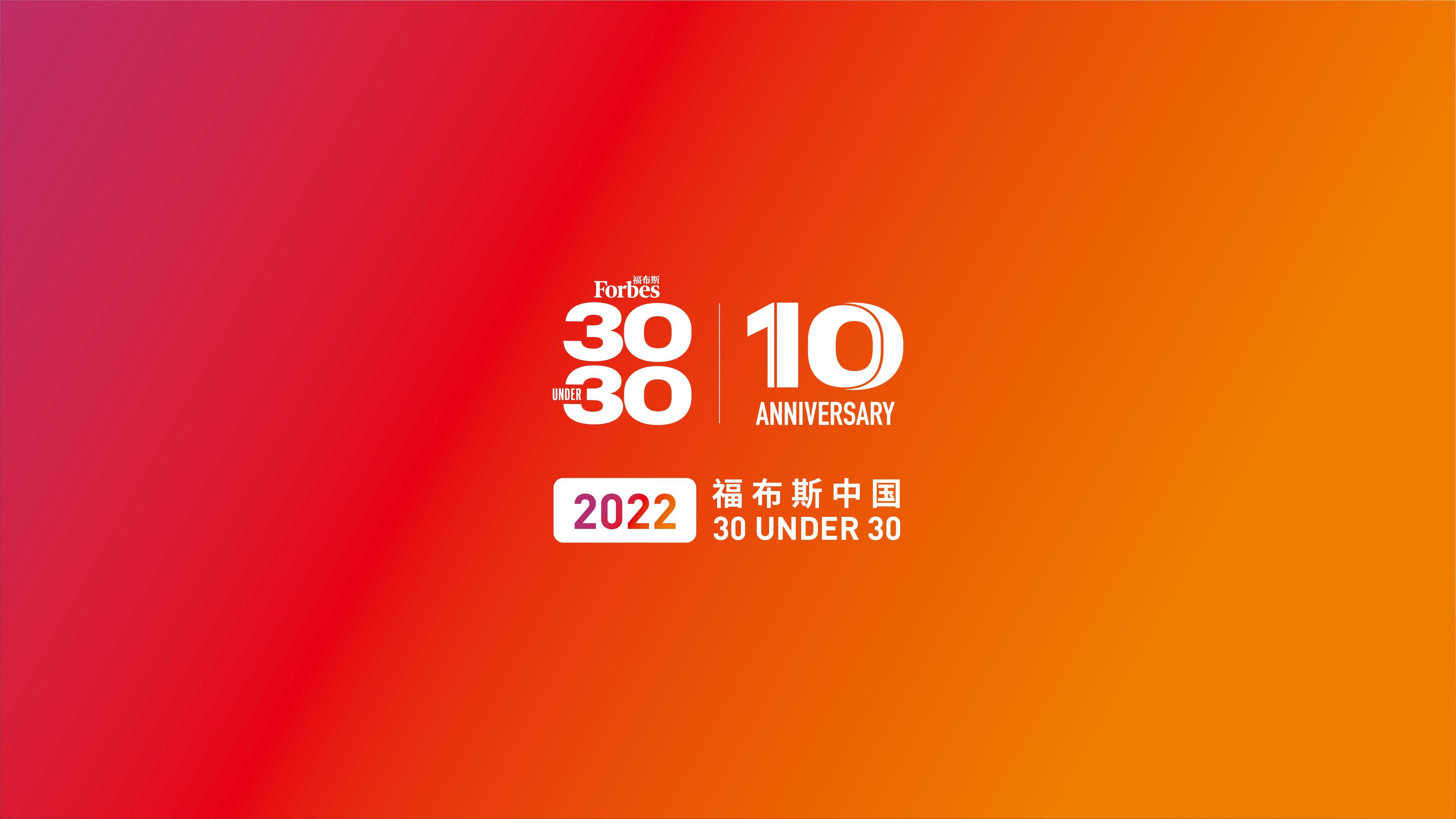 献给这十年来那些匆匆赶路的年轻人|U30预热