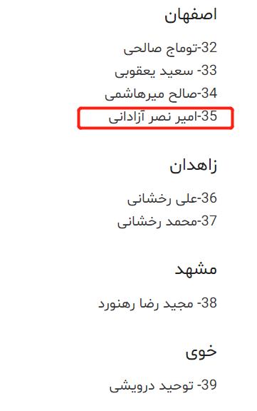 伊朗球员因支持女性将面临被处决,伊朗足球运动员被判十四年监禁