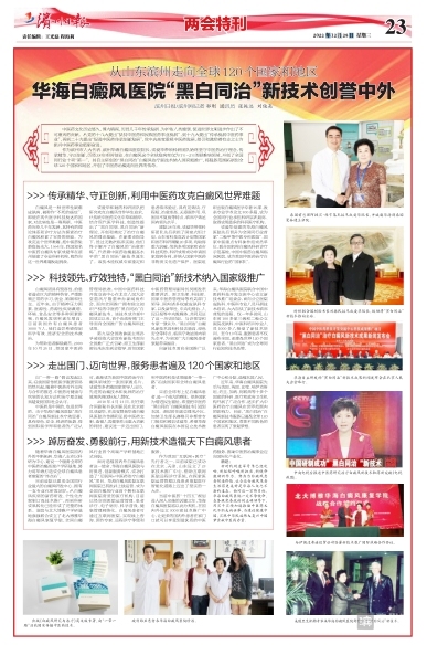 【*会两**特刊】从山东滨州走向全球120个国家和地区华海白癜风医院“黑白同治”新技术创誉中外